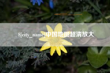 高唐中国地图超清放大