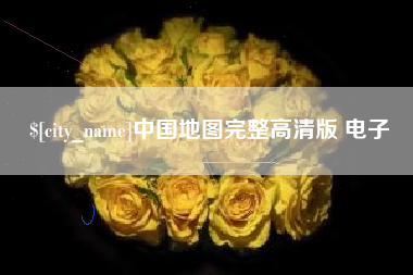 高唐中国地图完整高清版 电子