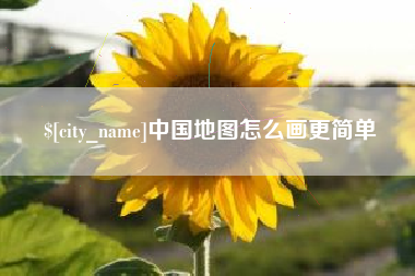 高唐中国地图怎么画更简单