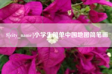 高唐小学生简单中国地图简笔画