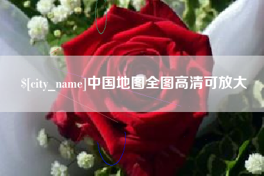 高唐中国地图全图高清可放大