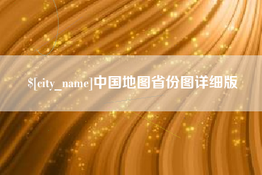 高唐中国地图省份图详细版