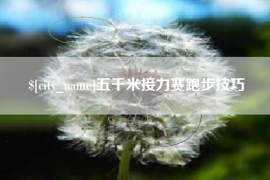 高唐五千米接力赛跑步技巧