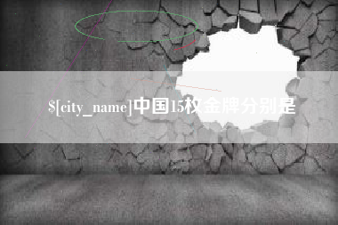 高唐中国15枚金牌分别是