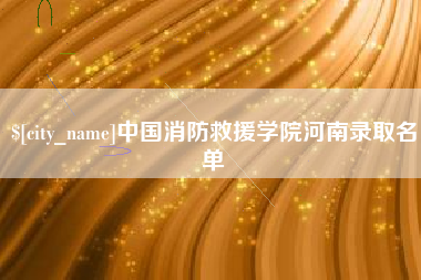 高唐中国消防救援学院河南录取名单