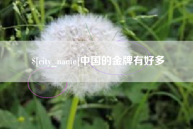 高唐中国的金牌有好多