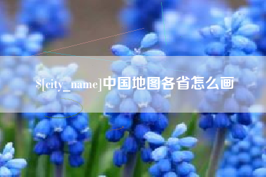 高唐中国地图各省怎么画