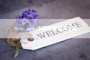 高唐中国地图超清全图