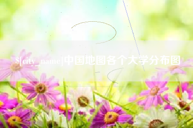 高唐中国地图各个大学分布图