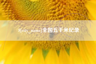 高唐全国五千米纪录
