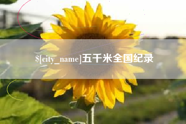 高唐五千米全国纪录