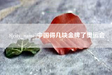 高唐中国得几块金牌了奥运会