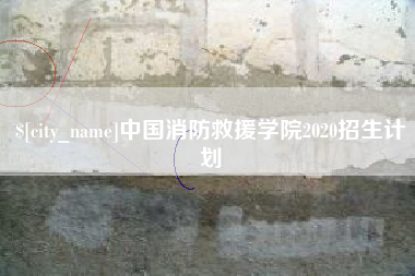 高唐中国消防救援学院2020招生计划