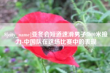 高唐亚冬会短道速滑男子5000米接力-中国队在这场比赛中的表现