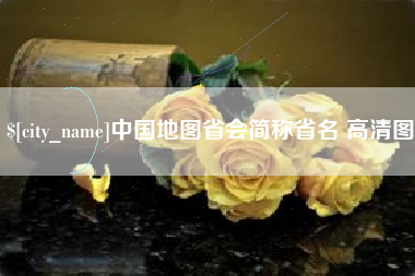 高唐中国地图省会简称省名 高清图