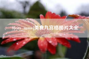 高唐美食九宫格图片大全