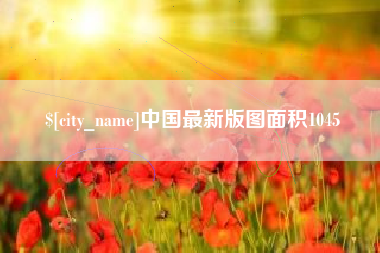 高唐中国最新版图面积1045