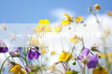 高唐中国地图电子版pdf下载
