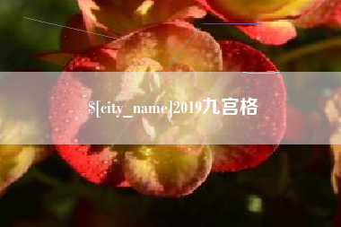高唐2019九宫格