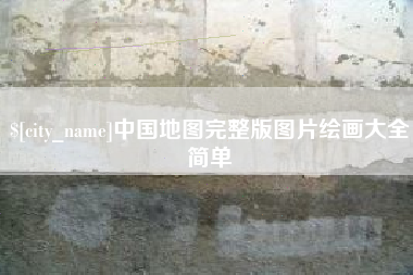 高唐中国地图完整版图片绘画大全简单