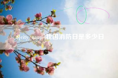 高唐我国消防日是多少日