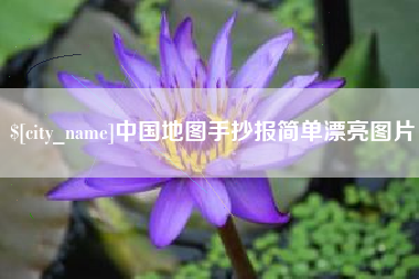 高唐中国地图手抄报简单漂亮图片