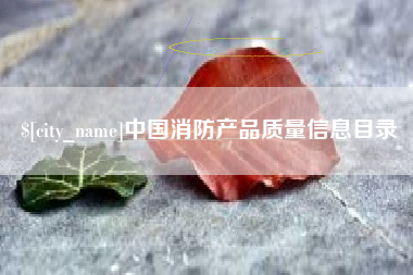 高唐中国消防产品质量信息目录