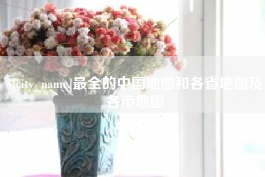 高唐最全的中国地图和各省地图及各市地图