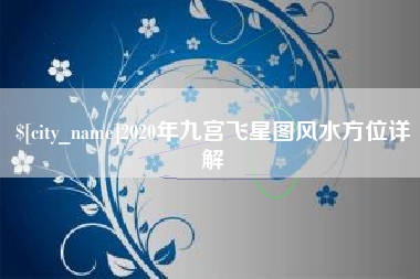 高唐2020年九宫飞星图风水方位详解