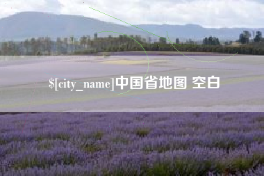 高唐中国省地图 空白