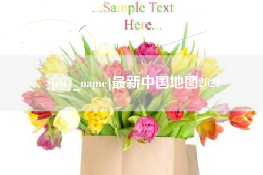 高唐最新中国地图2021