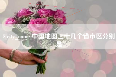 高唐中国地图三十几个省市区分别是