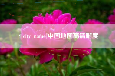 高唐中国地图高清晰度