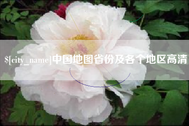 高唐中国地图省份及各个地区高清