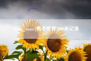 高唐男子世界5000米记录