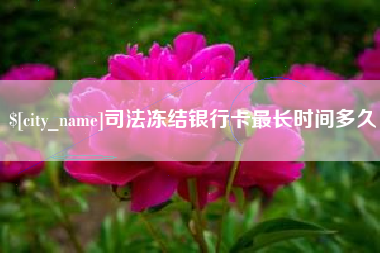 高唐司法冻结银行卡最长时间多久
