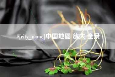 高唐中国地图 放大 全景