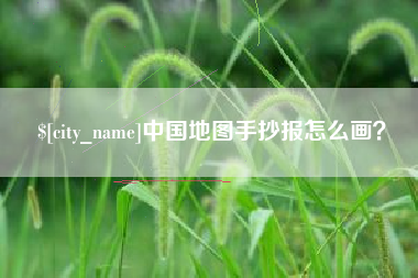 高唐中国地图手抄报怎么画？