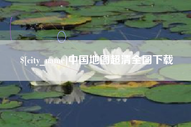 高唐中国地图超清全图下载