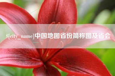 高唐中国地图省份简称图及省会