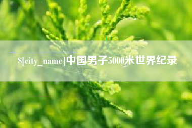 高唐中国男子5000米世界纪录