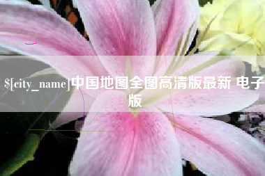 高唐中国地图全图高清版最新 电子版