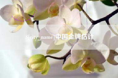 高唐中国金牌估计