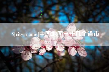 高唐中国地图三十几个省市