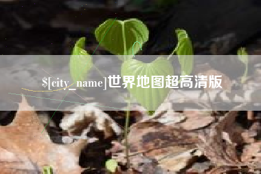 高唐世界地图超高清版