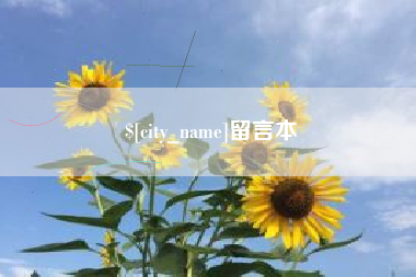 高唐留言本