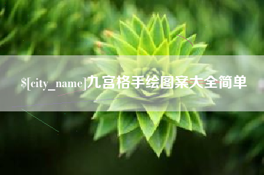 高唐九宫格手绘图案大全简单