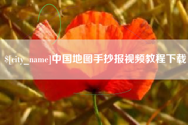 高唐中国地图手抄报视频教程下载