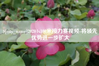 高唐20204x100米接力赛视频-将领先优势进一步扩大