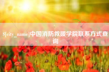 高唐中国消防救援学院联系方式查询
